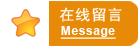 在线留言.jpg